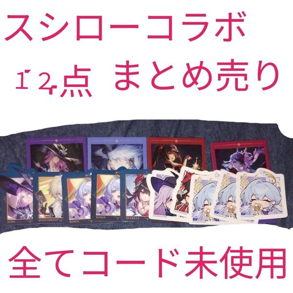 崩壊スターレイル スシロー コラボ まとめ売り オマケ付き 価格相談、バラ売り大歓迎