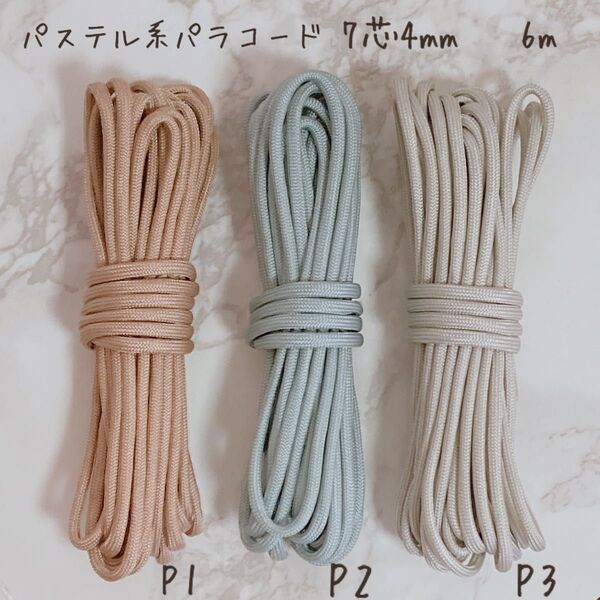 高品質 パラコード 4mm 7芯 6m 3本セット バックル付 パステル3色