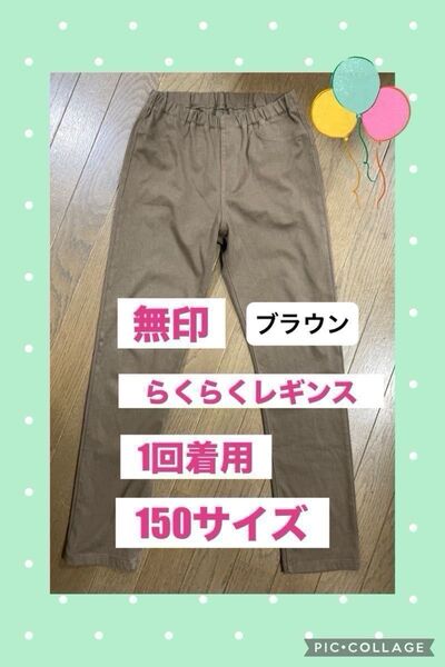 【美品】無印 らくらく動ける レギンス 150 サイズ 着用1回 ブラウン モカ 茶色 パンツ ストレッチ