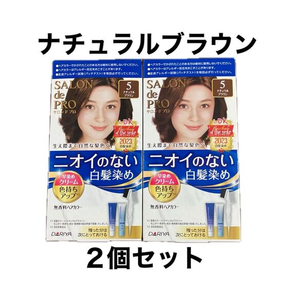 サロンドプロ 5 ナチュラルブラウン