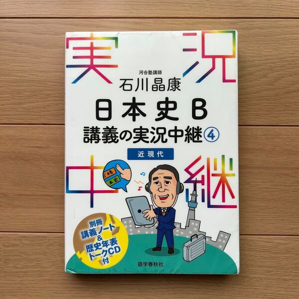 石川晶康日本史B講義の実況中継4 日本史 日本史B 歴史 大学受験 高校生 実況中継 近現代