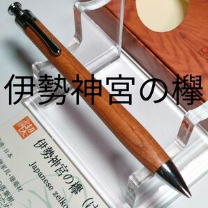 ■イベント品■ 工房楔 伊勢神宮の欅(けやき) シャープペンシル 0.5mm ②