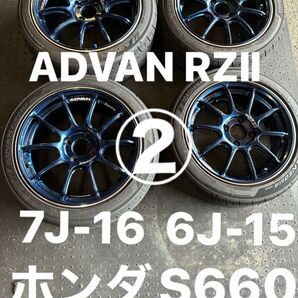 ② ADVAN RZⅡS660 フロント6J-15 リア7J-16 ネオバAD09 バリ溝 165/55R15 195/45R16