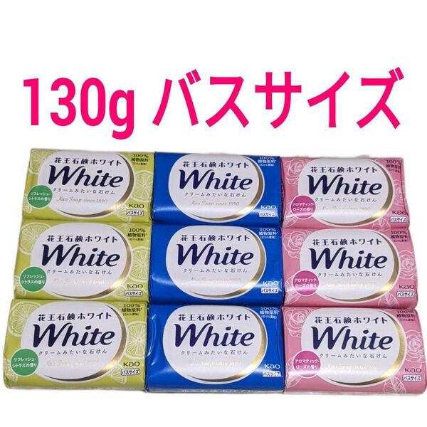 花王石鹸ホワイト 3種類 9個セット 詰合せ 130gのバスサイズ 詰め合わせ せっけん 花王石けんホワイト kao☆