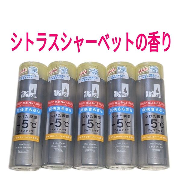 シーブリーズ デオ&ウォーター シトラスシャーベットの香り 5本セット 制汗デオドラントウォーター SEA BREEZE☆