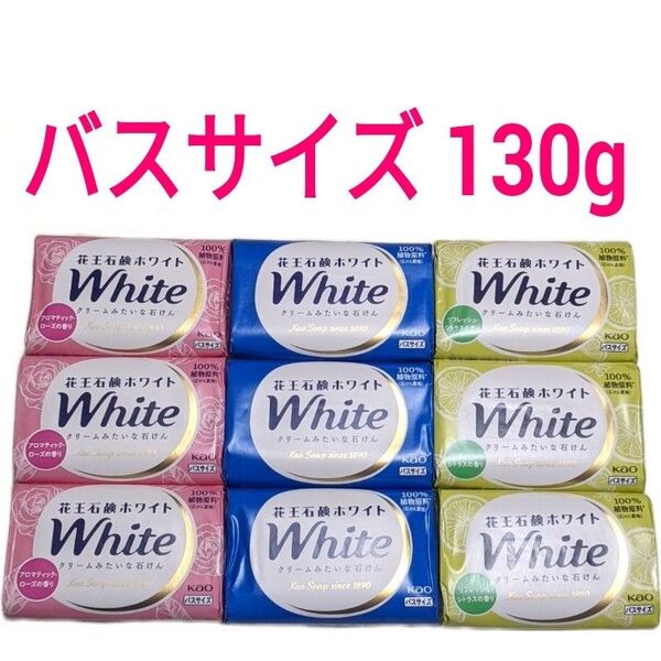 花王石鹸ホワイト 3種類 9個セット 詰合せ 130gのバスサイズ 詰め合わせ せっけん 花王石けんホワイト kao☆