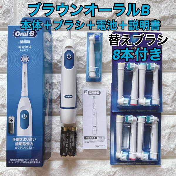 新品 ブラウン オーラルB 電動歯ブラシ DB5010N 替えブラシ8本&乾電池付き