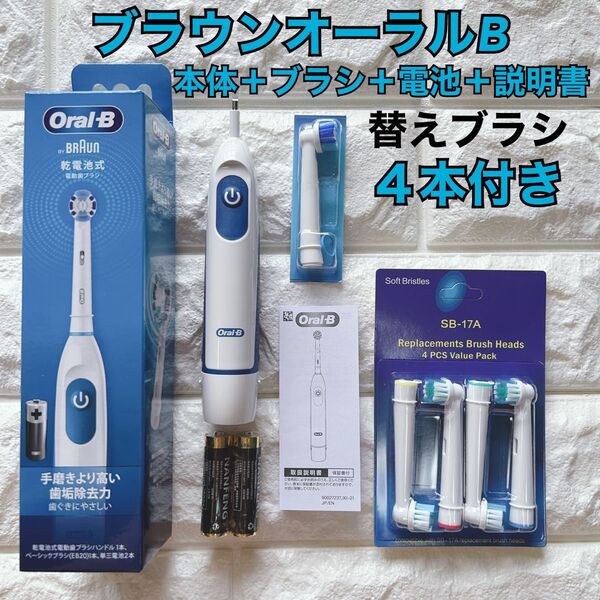 新品 ブラウン オーラルB 電動歯ブラシ DB5010N 替えブラシ4本&乾電池付き