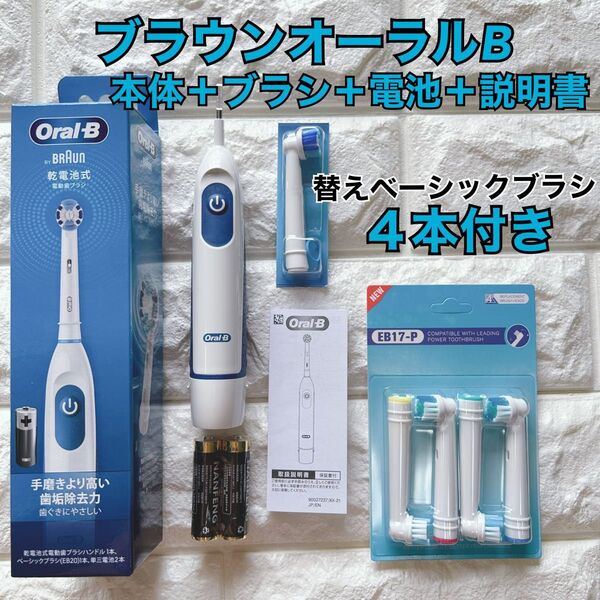 新品 ブラウン オーラルB 電動歯ブラシ DB5010N 替えブラシ4本&乾電池付き