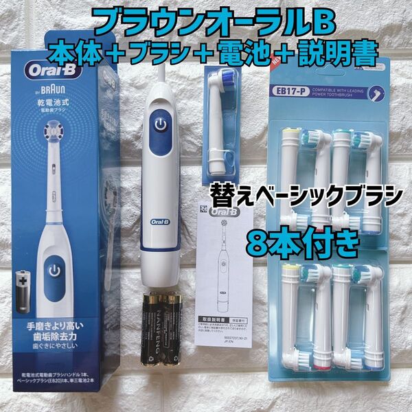 新品 ブラウン オーラルB 電動歯ブラシ DB5010N 替えブラシ8本&乾電池付き