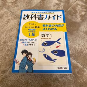 教科書ガイド 啓林館 未来へひろがる数学 中学1年