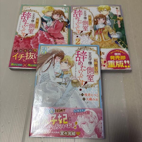私、愛しの王太子様の側室辞めたいんです! 1〜3