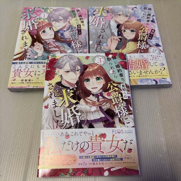 妹に婚約者を取られたら見知らぬ公爵様に求婚されました 1〜3
