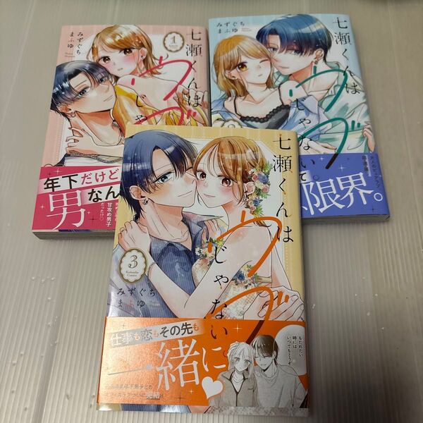 七瀬くんはウブじゃない。1〜3巻セット