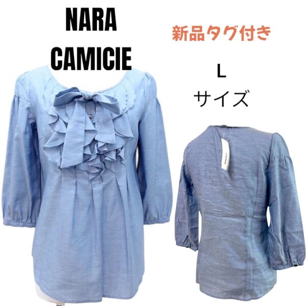 【新品タグ付き】ナラカミーチェNARA CAMICIE フリル×リボン 7分袖 プルオーバーブラウス Lサイズ