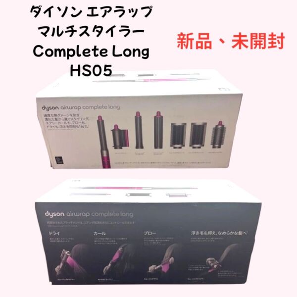 新品未開封 dyson ダイソン エアラップ マルチスタイラー Complete Long HS05 ドライヤー 収納ボックス付き