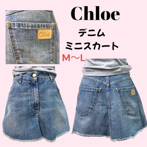 Chloe クロエ デニムスカート ミニスカート M〜L イタリア製