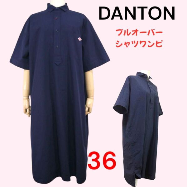 DANTON 半袖プルオーバー シャツワンピース 36 ネイビー