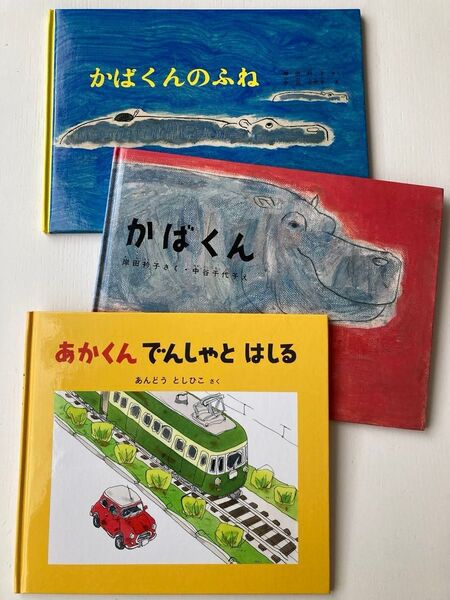 絵本3冊セット かばくん かばくんのふね あかくんでんしゃとはしる 岸田衿子 中谷千代子 あんどうとしひこ 福音館書店