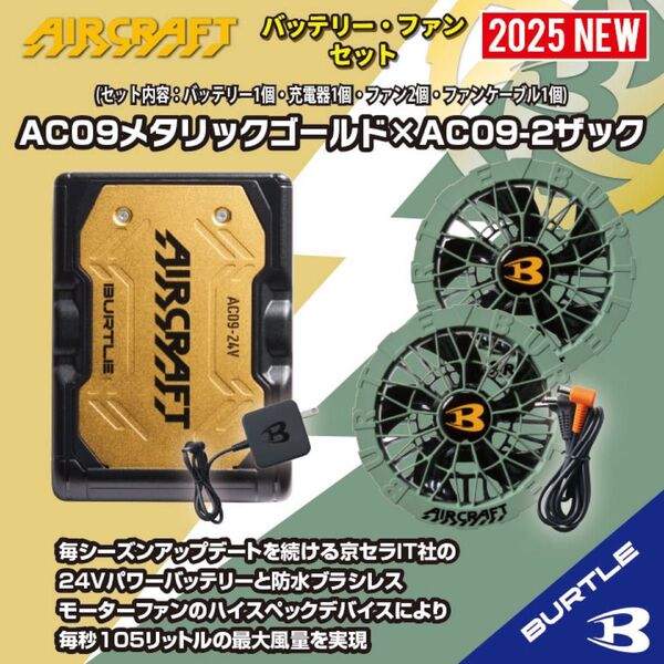 ◆【AC09メタリックゴールド×AC09-2ザック】バートルエアークラフトリチウムイオンバッテリー×ファンユニットセット2025年