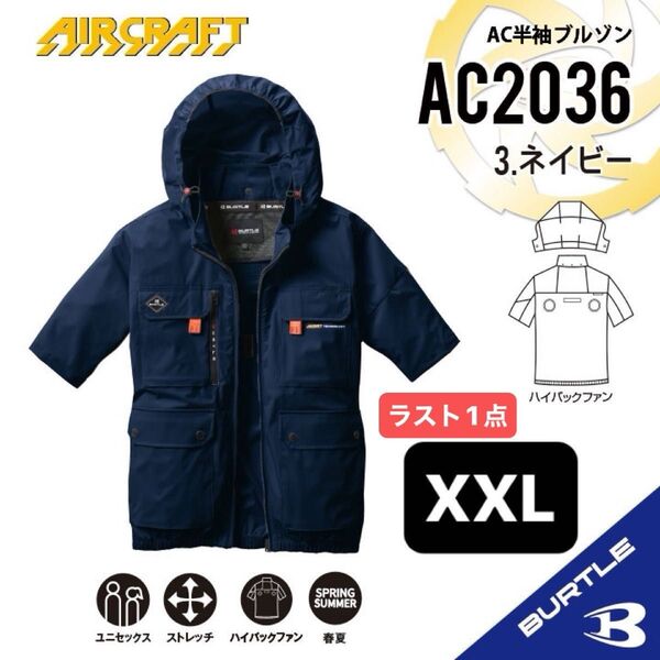 【AC2036ネイビー】バートル AC半袖ブルゾン ハイバックファン 2025年モデル