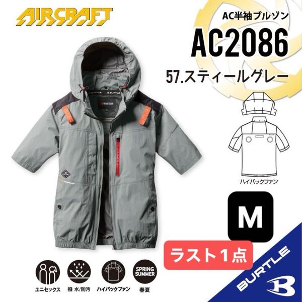 【AC2086スティールグレー】バートル AC半袖ブルゾン ハイバックファン 2025年新作モデル