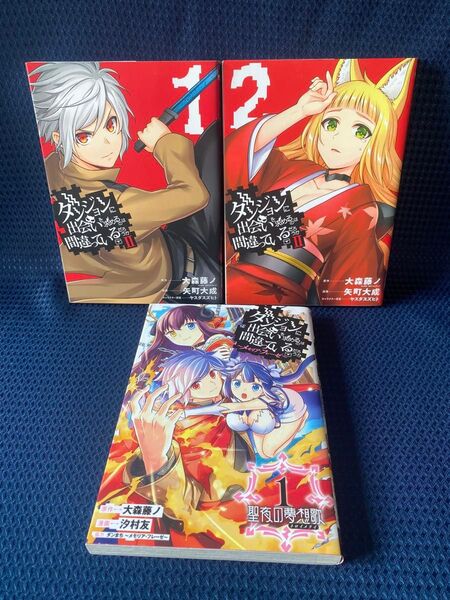 ◆ダンジョンに出会いを求めるのは間違ってるだろうかⅡ1~2巻/山町大成/ヤングガンガンコミックス 他1冊