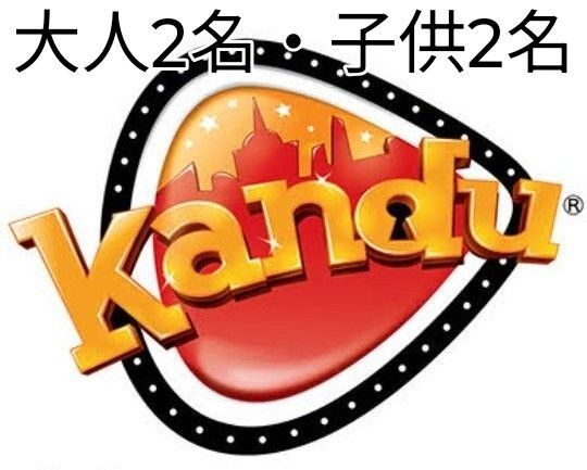 カンドゥ チケット 大人2名・子供2名 2025年7月31日有効期限