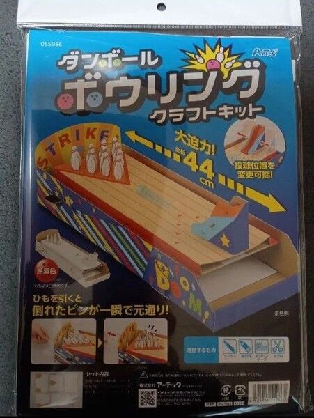 【未開封】ダンボールボウリングクラフトキット 工作 おうち時間 夏休み