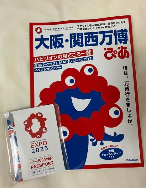 EXPO2025 2点セット(大阪関西万博ぴあ、スタンプパスポート)ミャクミャク ガイドブック