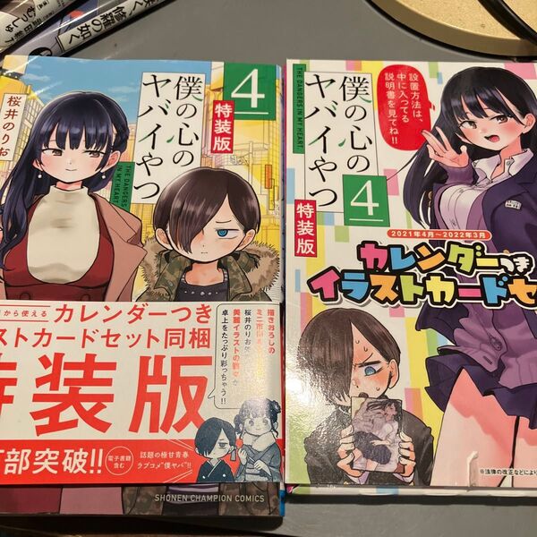 特装版 僕の心のヤバイやつ 4 (少年チャンピオンコミックス) 桜井 のりお 著
