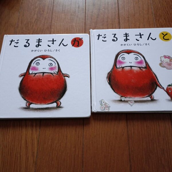 だるまさんが・だるまさんと 2冊セット かがくいひろし だるまさんが だるまさんシリーズ