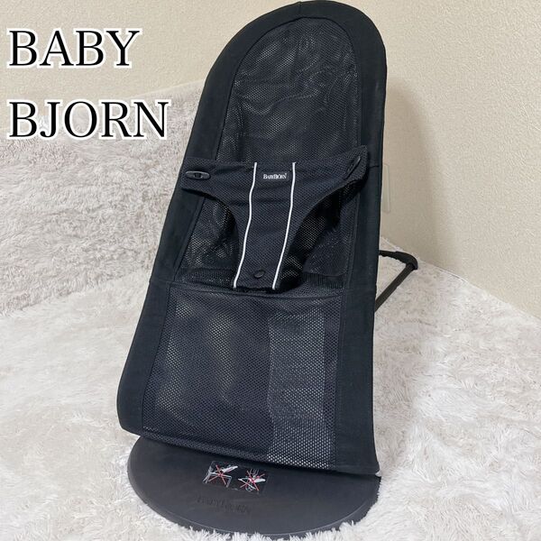 ベビービョルン バウンサー メッシュ ブラック ベビービョルン メッシュ BABYBJORN ブラック バウンサー