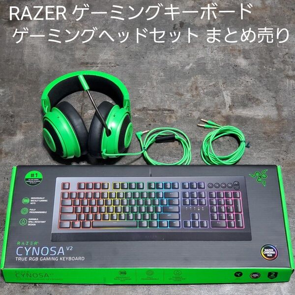 RAZER ゲーミングキーボード&ヘッドセット まとめ売り