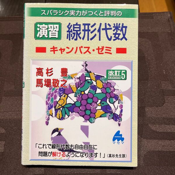 スバラシク実力がつくと評判の演習 線形代数 キャンパス・ゼミ 第五版