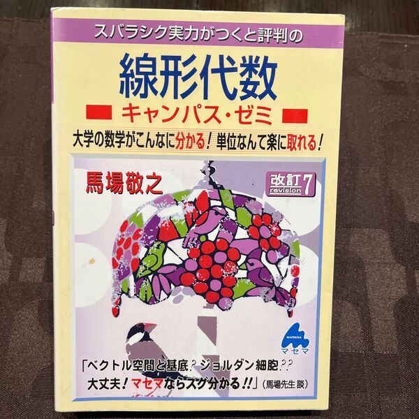 スバラシク実力がつくと評判の線形代数 キャンパス・ゼミ 改訂7版 馬場敬之