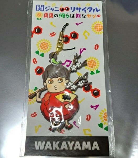関ジャニ∞リサイタル 真夏の俺らは罪なヤツ和歌山限定横山裕 梅キーホルダー SUPER EIGHT