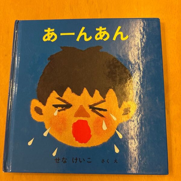 あーあん せなけいこ 絵本