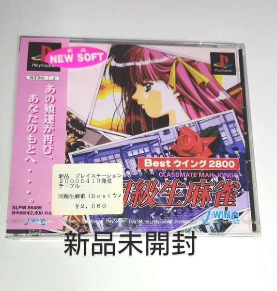 PS1 同級生麻雀 新品未開封 プレステ