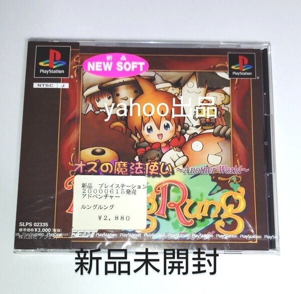 PS1 オズの魔法使い~Another world~ ルングルング 新品未開封 プレステ レア PlayStation