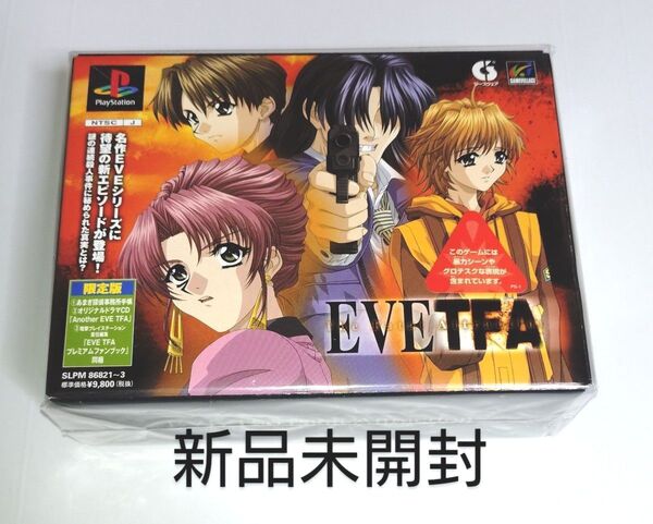 PS1 イブ・ザ・フェイタル・アトラクション 限定版 新品未開封 EVE プレイステーション イヴ ザ フェイタルアトラクション