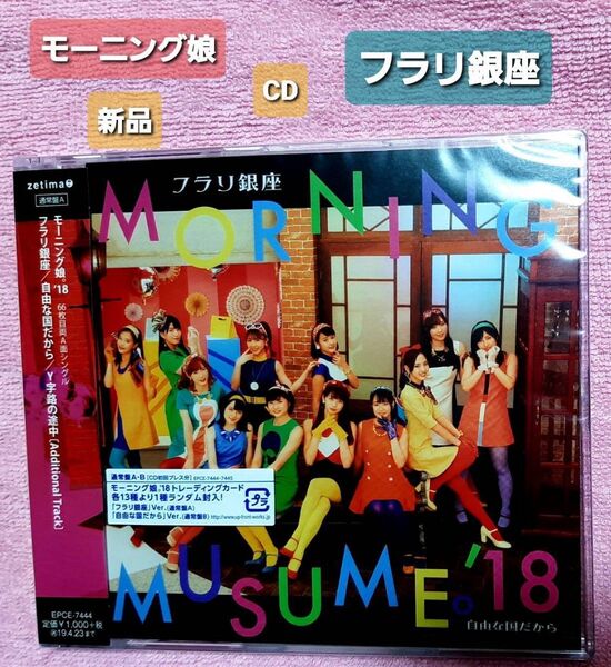 モーニング娘。「フラリ銀座」CD 初回プレス分トレーディングカード封入