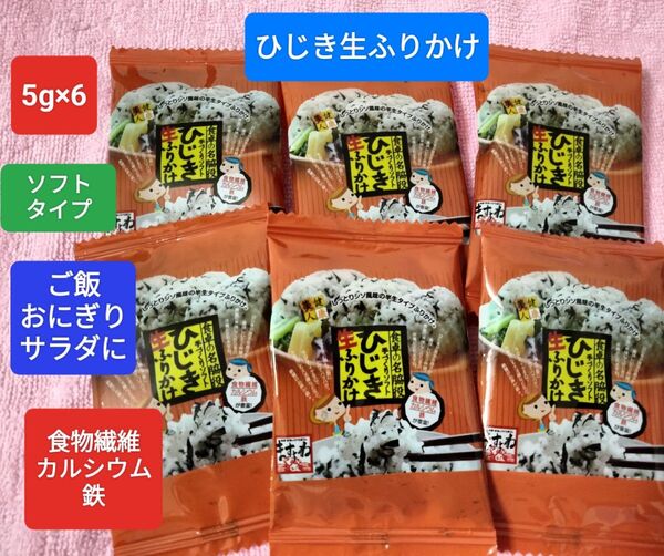 ひじき生ふりかけ 6袋 ソフトタイプ