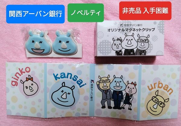 非売品 入手困難!関西アーバン銀行 ノベルティグッズ マグネットクリップとメモ帳(付箋?)