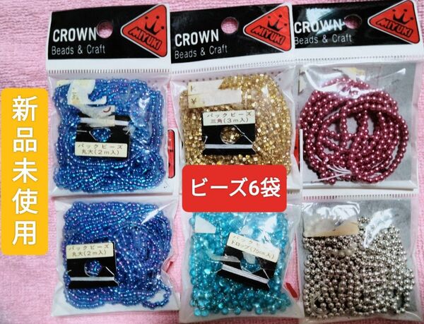 ビーズ いろいろ 6袋 新品未使用 長期保管品