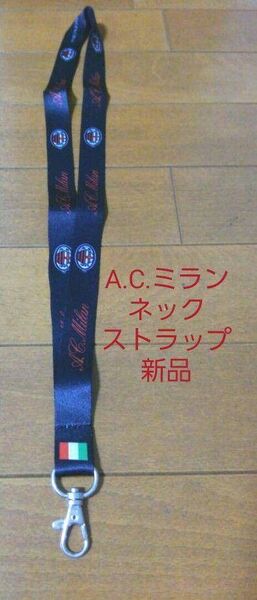 A.C.ミラン オリジナルネックストラップ 新品 限定非売品