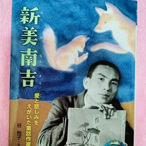 新美南吉 愛と悲しみをえがいた童話作家