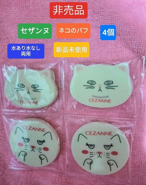 非売品 セザンヌ パフ 猫 ネコ ノベルティ4個 新品