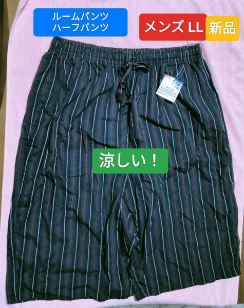 メンズLL ルームパンツ ハーフパンツ 新品 未使用
