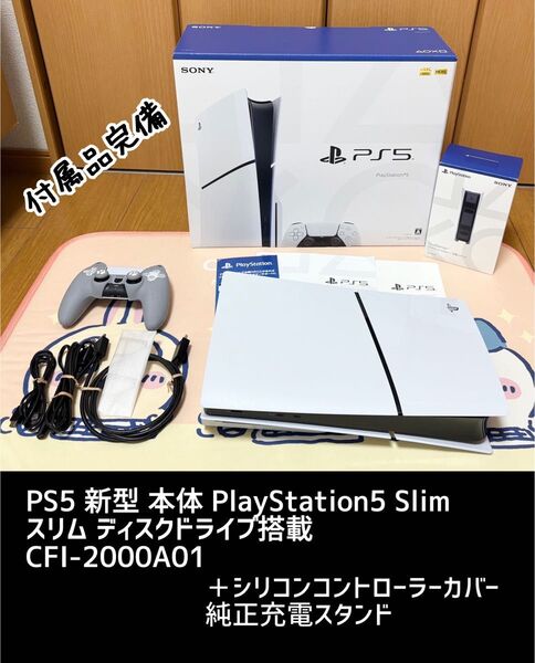 PS5 新型 本体 Slim ディスクドライブ搭載 CFI-2000A01 おまけ コントローラーカバー 純正充電スタンド
